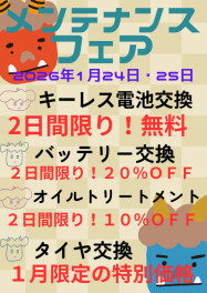 ２４日・２５日　メンテナンスイベント開催！なんとキーレス電池交換無料　